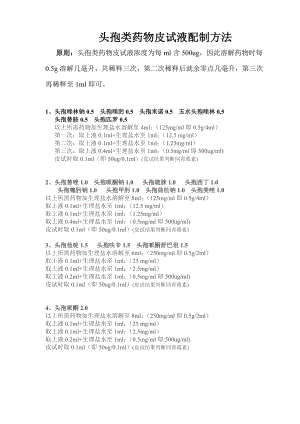 各类药物皮试液配制方法.doc