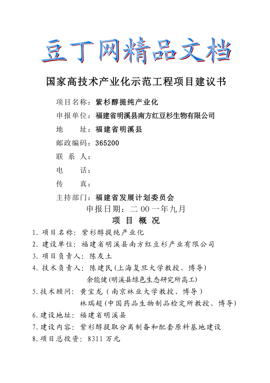 紫杉醇提纯产业化项目建议书.doc_第1页