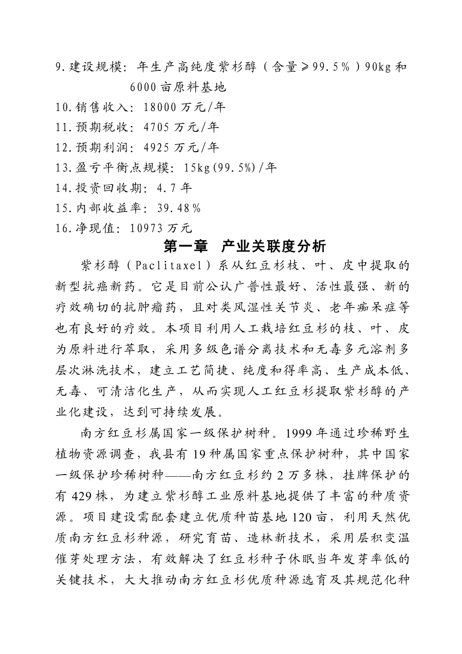 紫杉醇提纯产业化项目建议书.doc_第2页