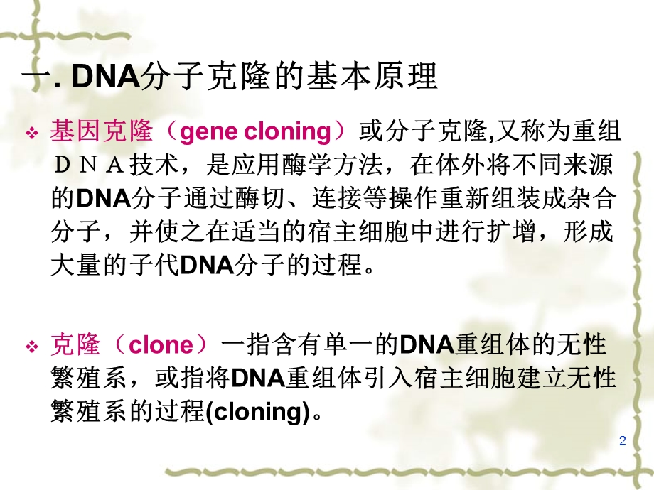 基因克隆简介课件.ppt_第2页