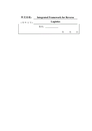 交通运输 物流 外文翻译 外文文献 英文文献 综合框架逆向物流.doc