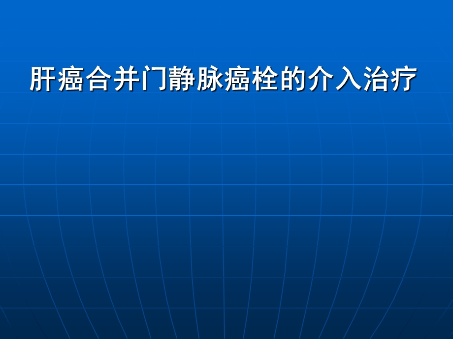 医学交流ppt课件：肝癌合并门静脉癌栓的介入治疗.pptx_第1页