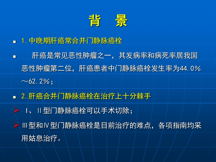 医学交流ppt课件：肝癌合并门静脉癌栓的介入治疗.pptx_第2页