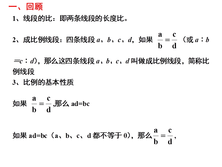 北师大版九年级数学上册ppt课件412成比例线段.ppt_第2页