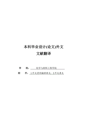 材料科学与工程专业外文翻译.doc