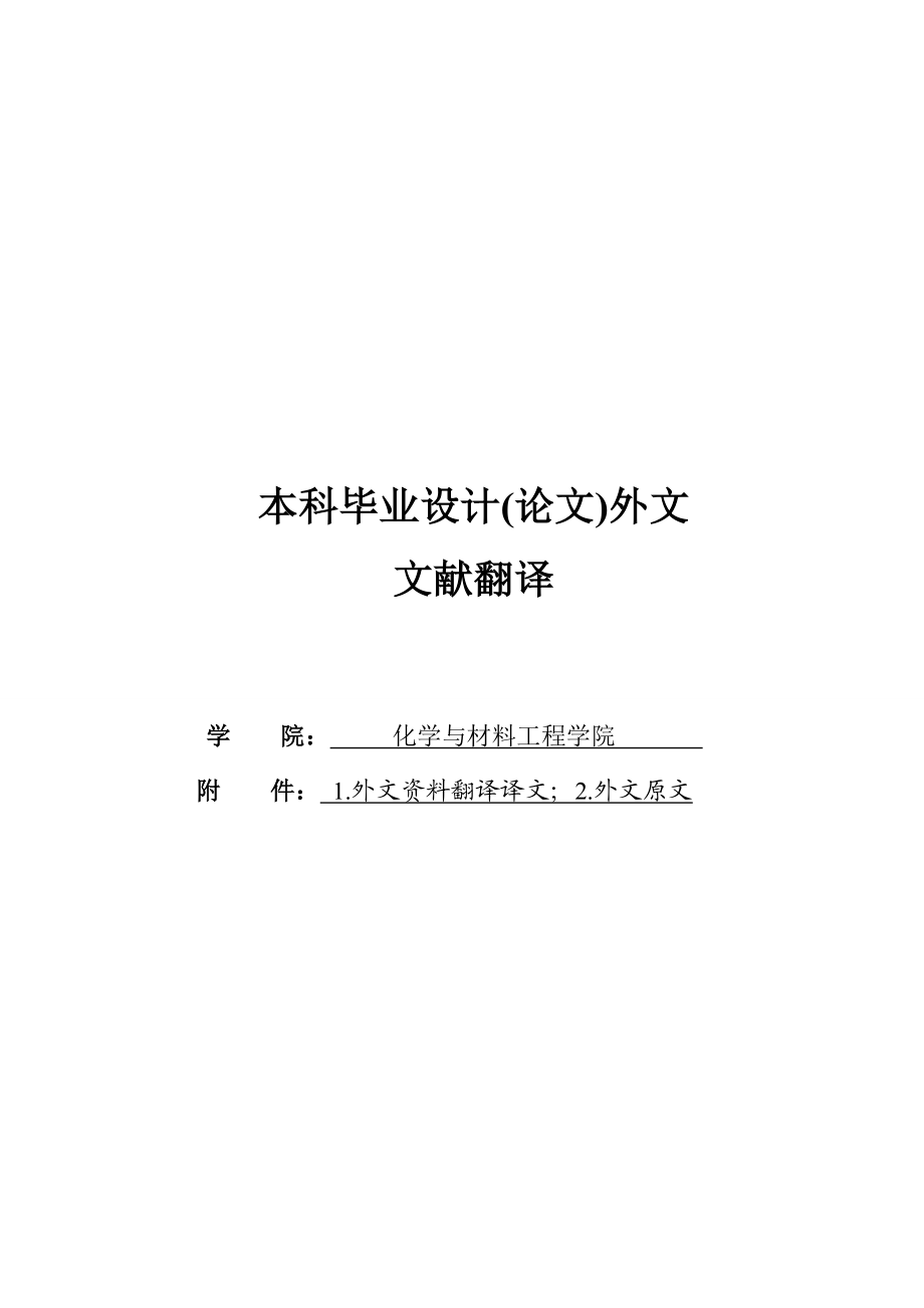 材料科学与工程专业外文翻译.doc_第1页