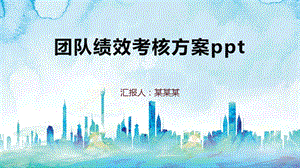 团队绩效考核方案课件.pptx