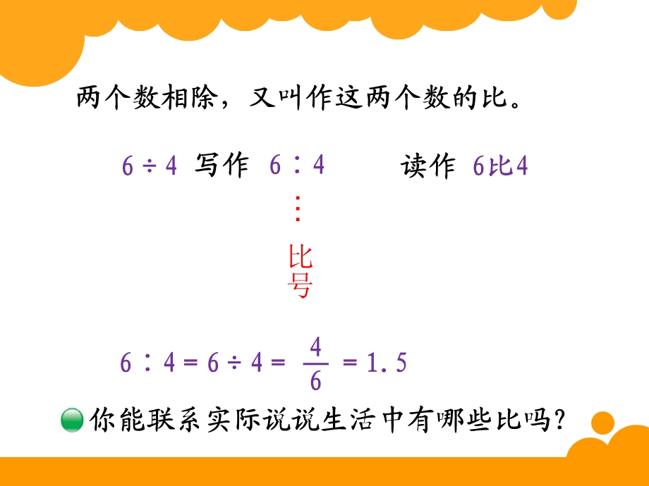 北师大版六年级数学上册《生活中的比》课件(3篇).pptx_第3页