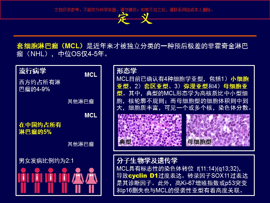 套细胞淋巴瘤的治疗进展培训ppt课件.ppt_第1页