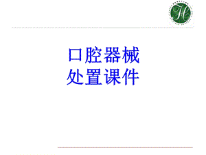 口腔器械处置课件.ppt