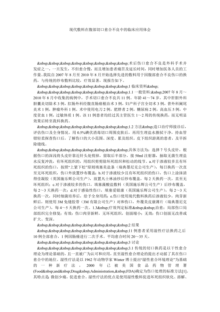 现代敷料在腹部切口愈合不良中的临床应用体会.doc_第1页