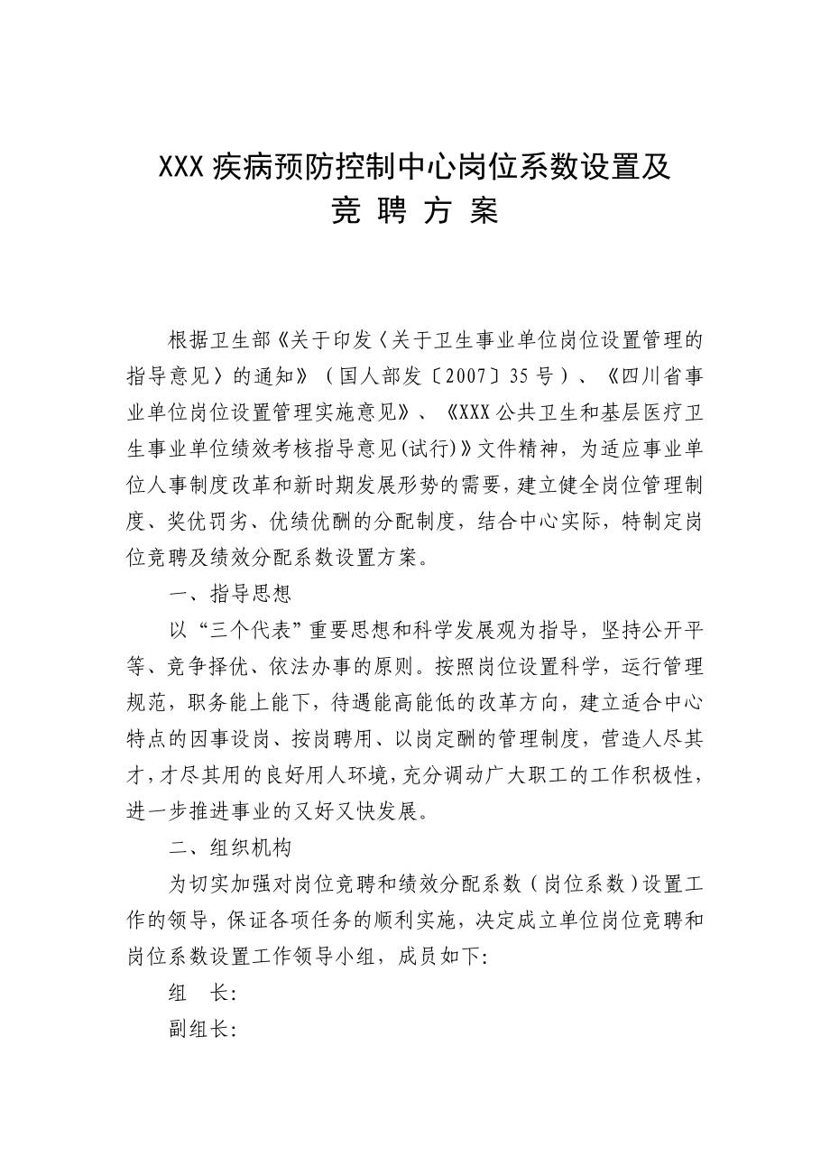 疾病预防控制中心岗位系数设置及竞聘方案.doc_第1页