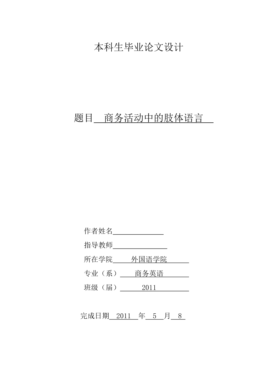 Body language in Intercultural Business Communication商务活动中的肢体语言.doc_第1页