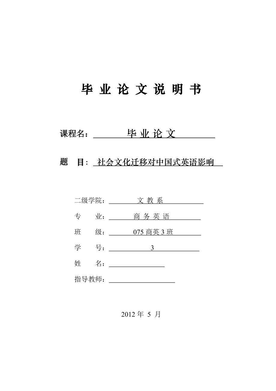 社会文化迁移对中国式英语影响.doc_第1页