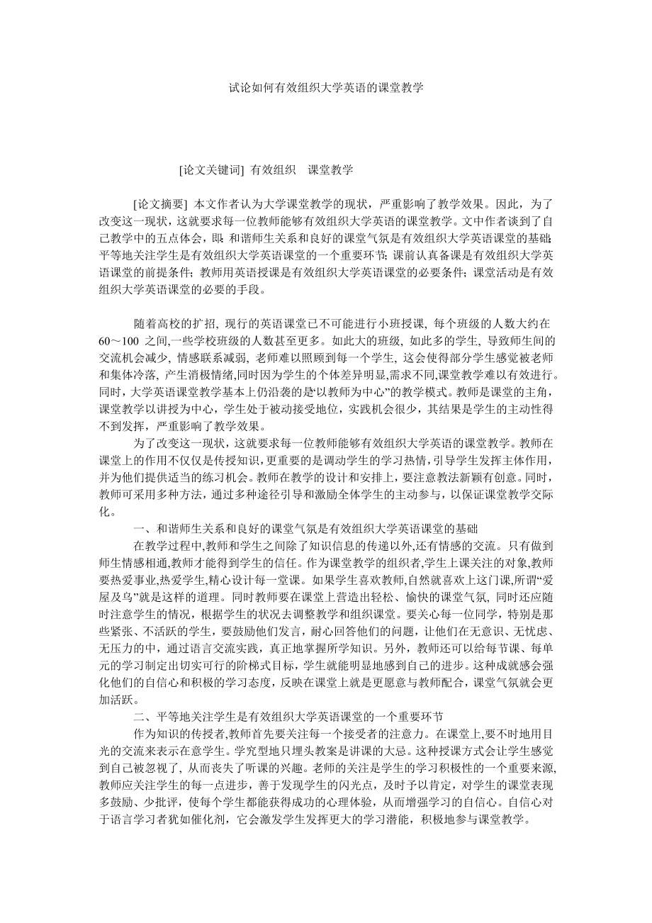 试论如何有效组织大学英语的课堂教学.doc_第1页