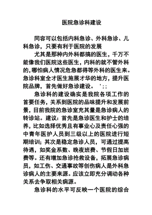 医院急诊科建设.doc