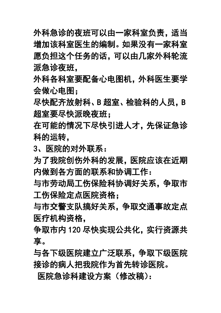 医院急诊科建设.doc_第3页