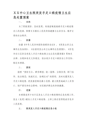 中心卫生院突发手足口病疫情卫生应急处置预案.doc