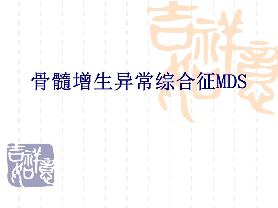 骨髓增生异常综合征MDS讲义课件.ppt_第1页