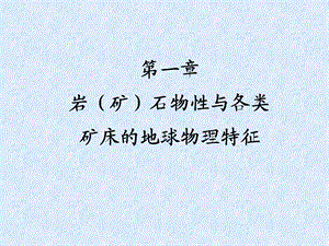 地球物理勘探概论：第一章 岩(矿)石物性与各类矿床的地球物理特征课件.ppt