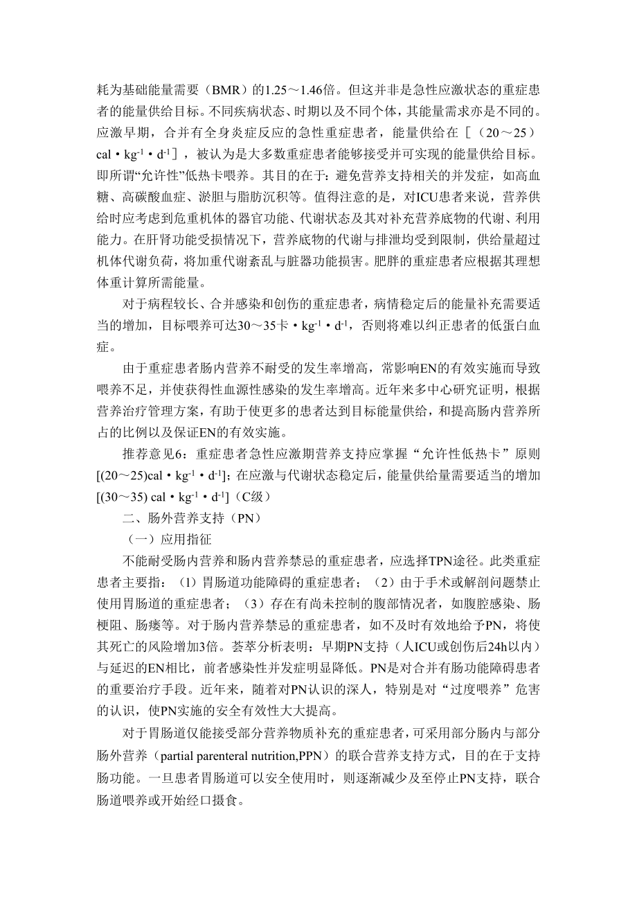 中国重症加强治疗病房危重患者营养支持指导意见().doc_第3页