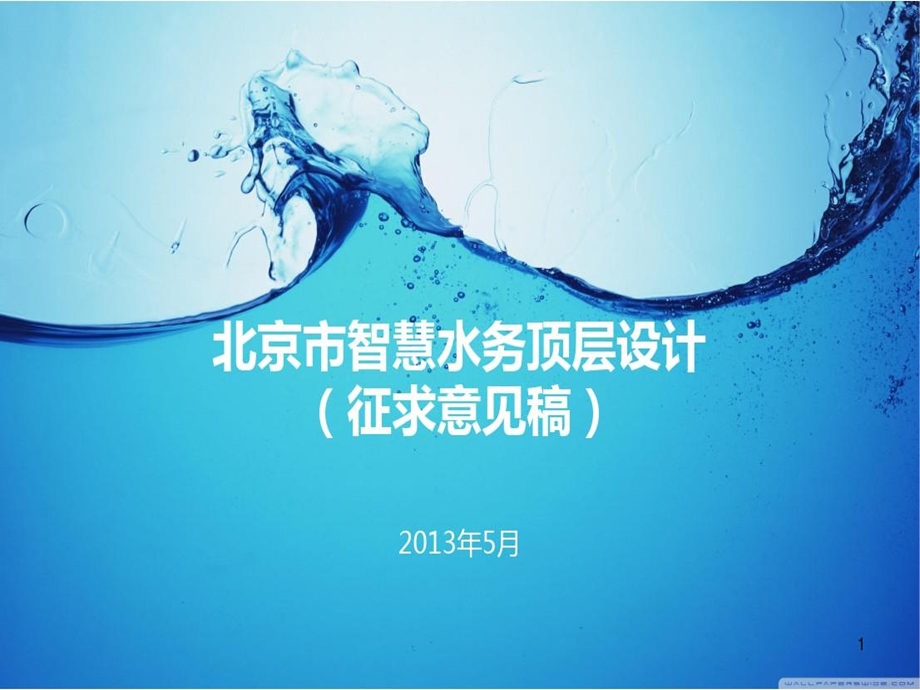 北京市某水务顶层设计（总工会）参考文档课件.ppt_第2页