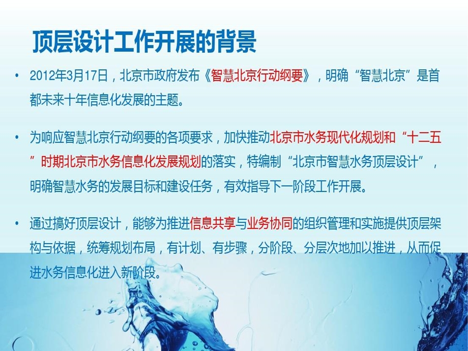 北京市某水务顶层设计（总工会）参考文档课件.ppt_第3页