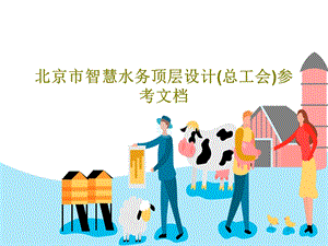 北京市某水务顶层设计（总工会）参考文档课件.ppt