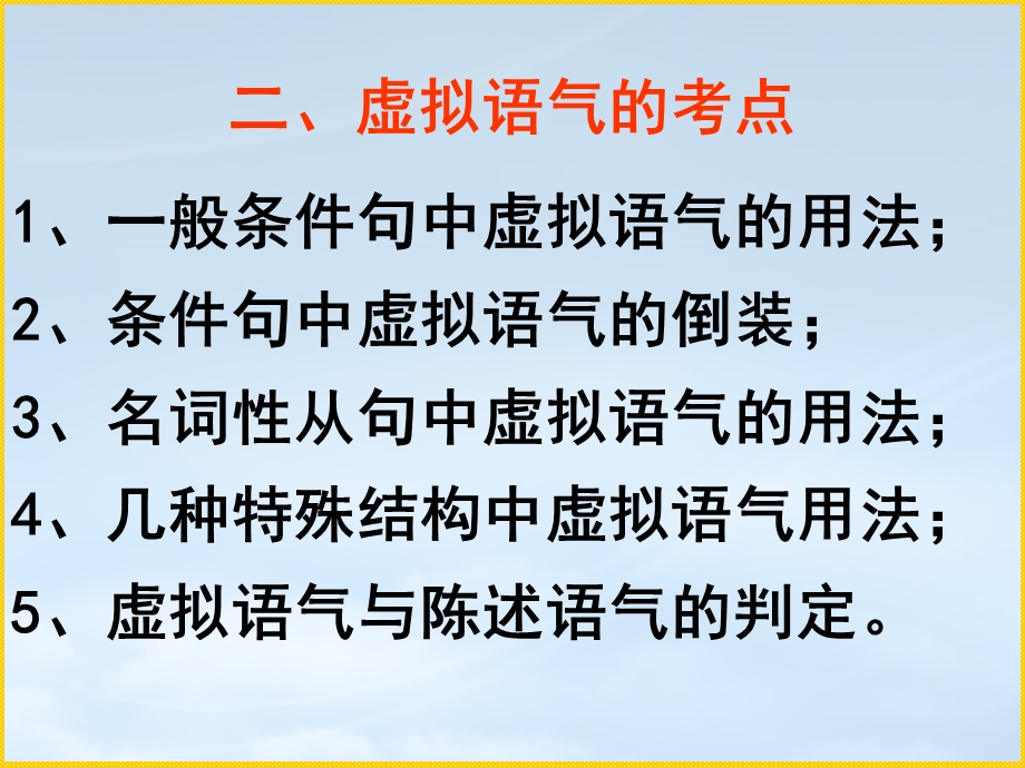 高三英语虚拟语气经典讲解ppt课件(通用).ppt_第2页