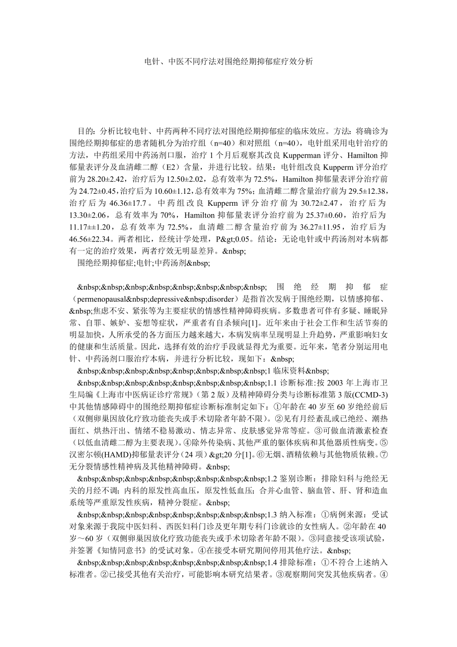 电针、中医不同疗法对围绝经期抑郁症疗效分析.doc_第1页