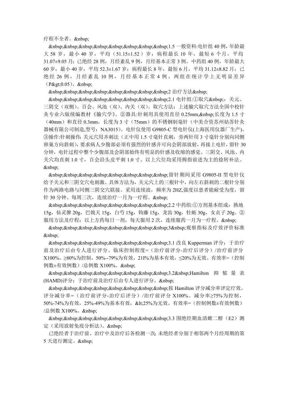 电针、中医不同疗法对围绝经期抑郁症疗效分析.doc_第2页