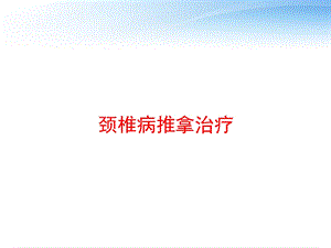 颈椎病推拿治疗 课件.ppt