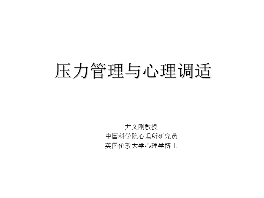 压力管理与心理调适课件.ppt_第1页