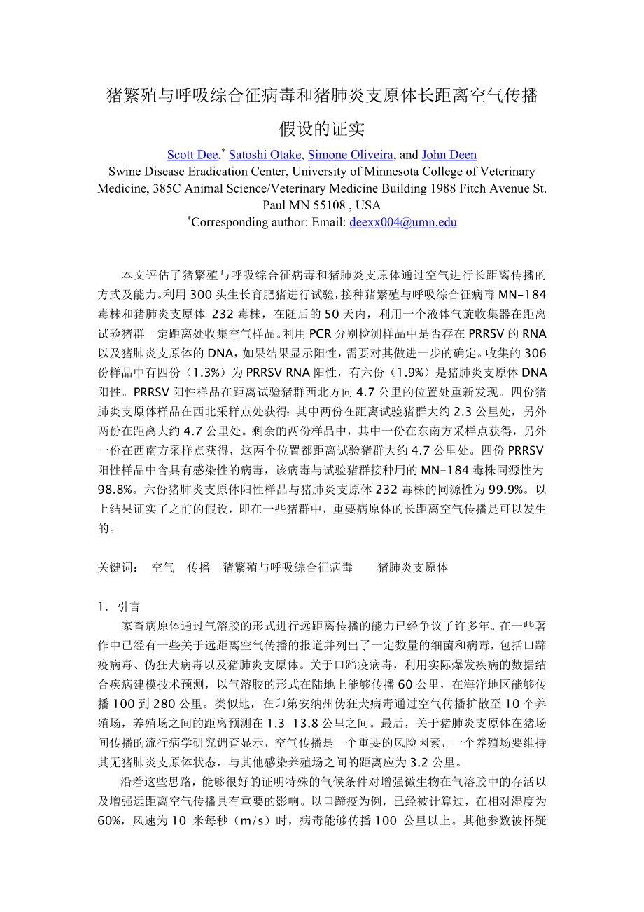 毕业论文（设计）猪繁殖与呼吸综合征病毒和猪肺炎支原体长距离空气传播假设的证实.doc_第1页