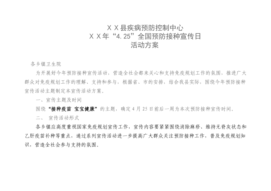 医院全国预防接种宣传日活动方案.doc_第1页