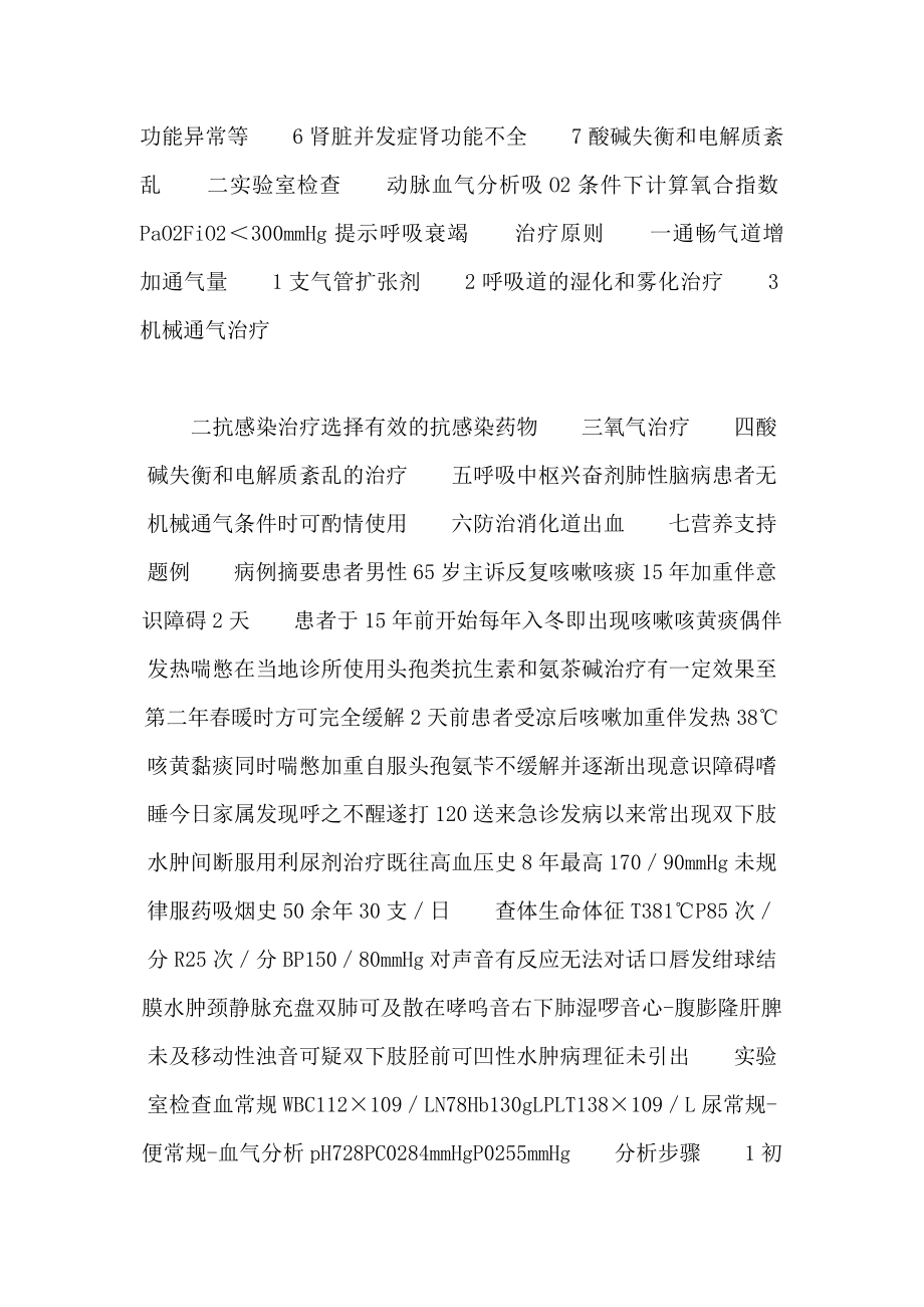 病例分析——呼吸衰竭执业医师实践技能强化精讲课程讲义（可编辑） .doc_第2页