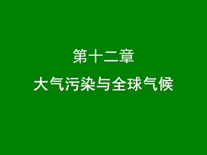 大气污染控制工程：第十二章 大气污染与全球气候课件.ppt