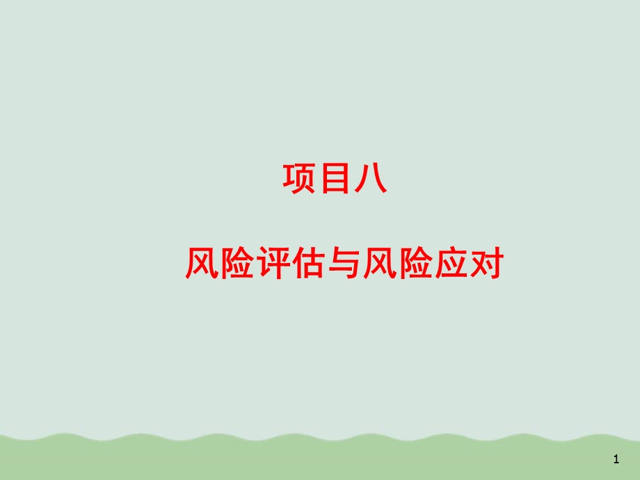 项目风险评估与风险应对课件.ppt_第1页