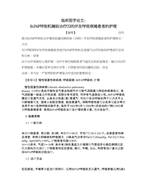 临床医学论文BiPAP呼吸机辅助治疗COPD并发呼吸衰竭患者的护理.doc