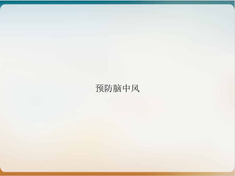 预防脑中风课件.ppt_第1页