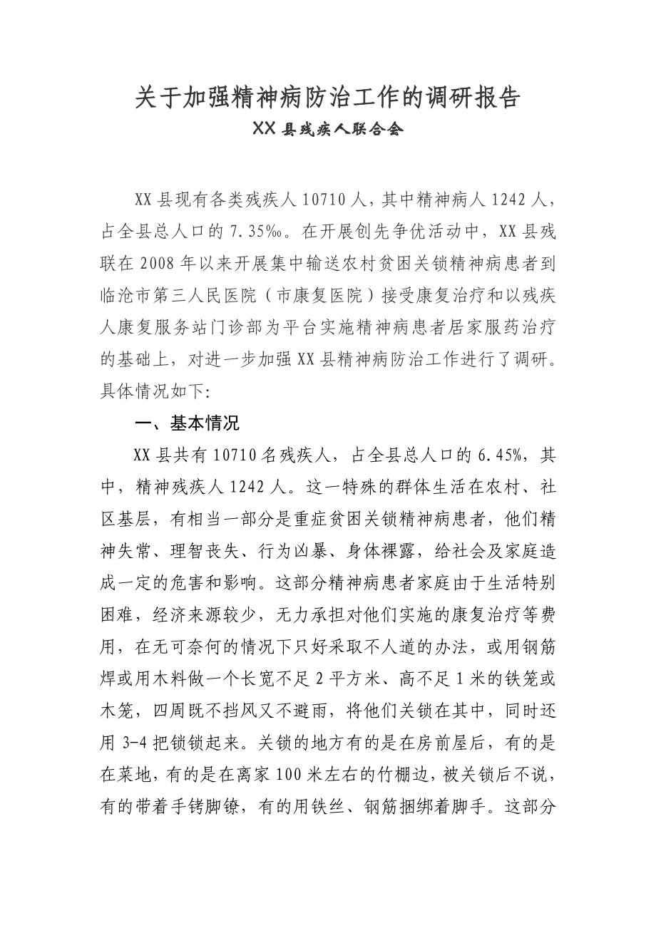 关于加强精神病防治工作的调研报告.doc_第1页