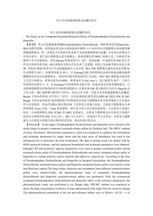 药学论文复方布洛伪麻缓释微丸胶囊的研究.doc