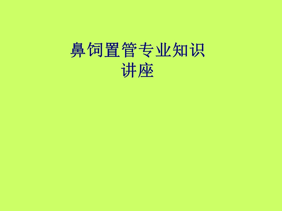 医学鼻饲置管专业知识讲座专题培训ppt课件.ppt_第1页