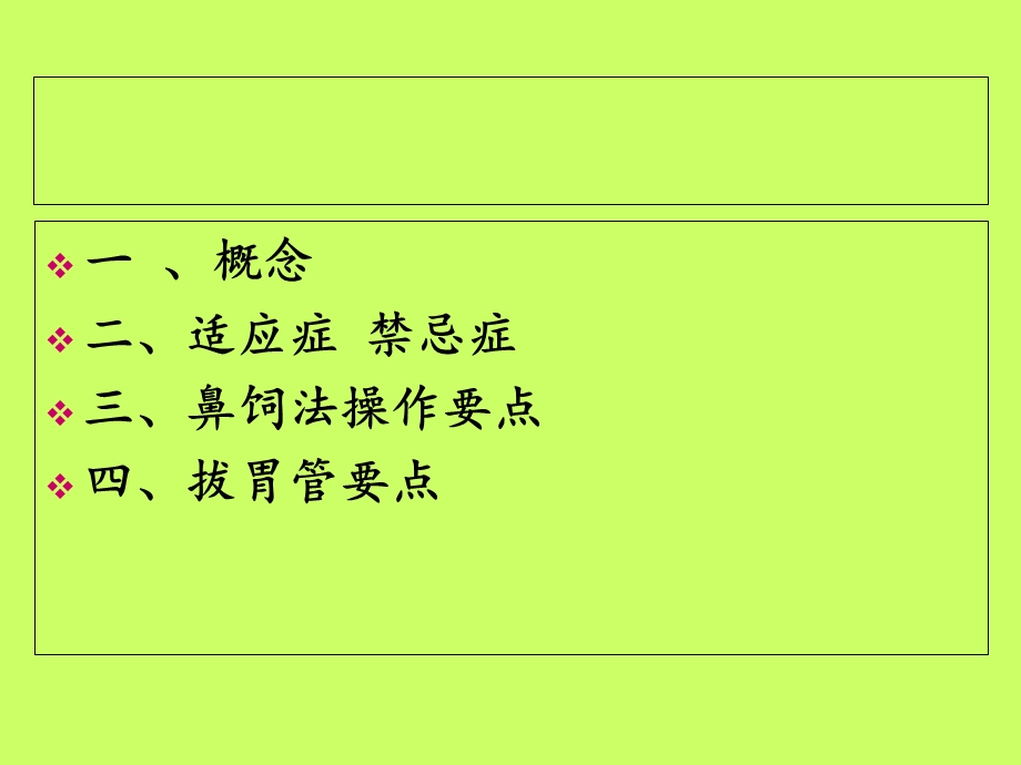 医学鼻饲置管专业知识讲座专题培训ppt课件.ppt_第2页