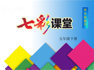 青岛版(六年制)小学五年级数学下册回顾整理总复习ppt课件(共6课时).ppt