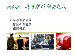 商务礼仪 第4章商务接待拜访礼仪资料课件.ppt