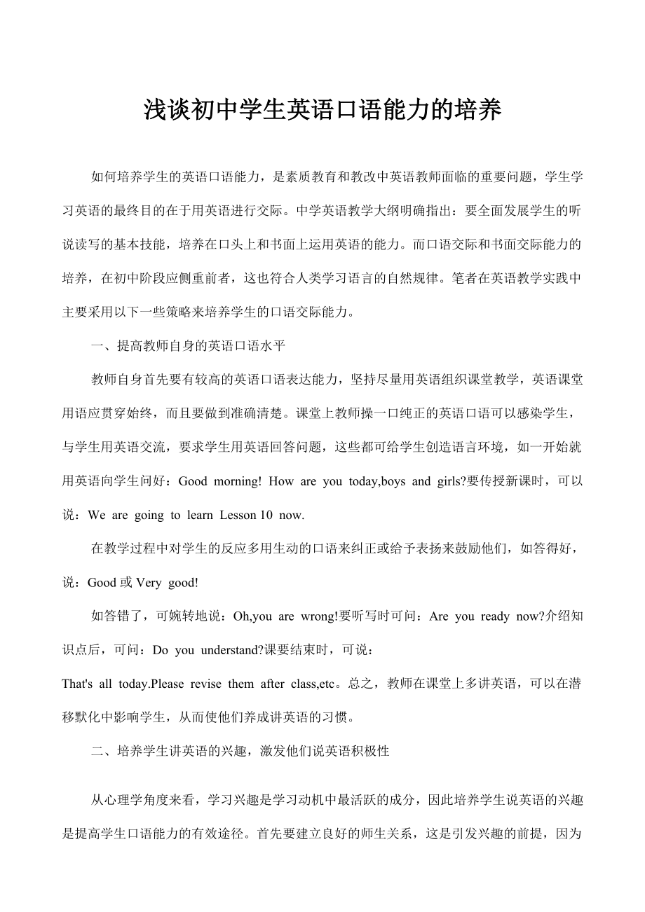 浅谈初中学生英语口语能力的培养.doc_第1页