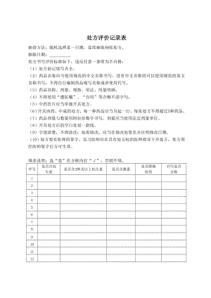 处方、病历评价记录表.doc