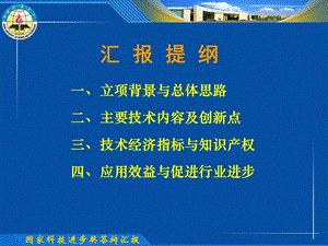 国家科技进步奖答辩汇报PPT模板课件.ppt