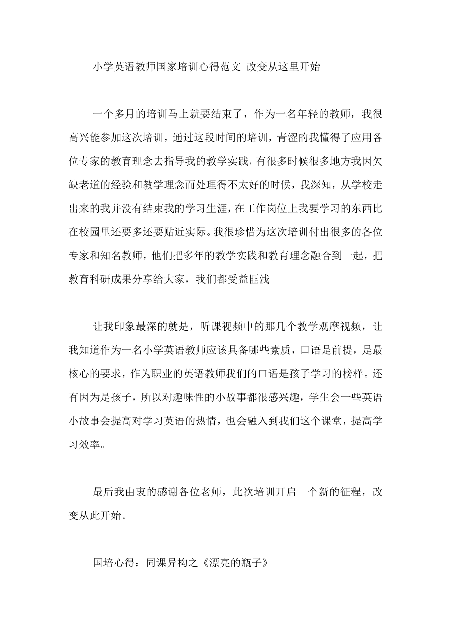 小学英语教师国家培训心得范文 改变从这里开始.doc_第1页